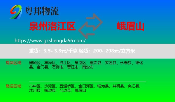 洛江区到峨眉山物流专线