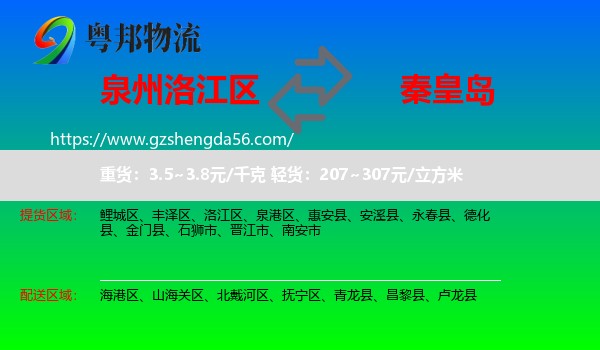 洛江区到秦皇岛物流专线