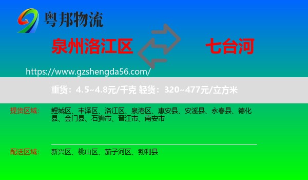 洛江区到七台河物流专线