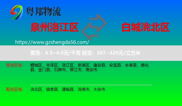 洛江区到洮北区物流专线