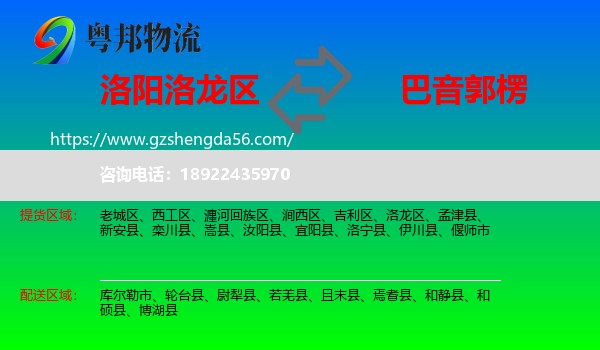 洛龙区到巴音郭楞物流