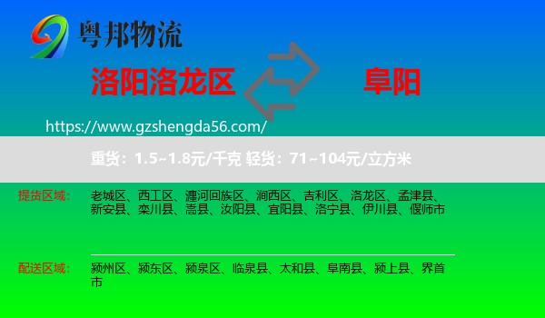 洛龙区到阜阳物流