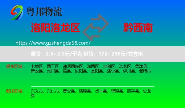 洛龙区到黔西南物流