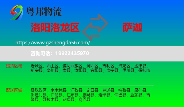 洛龙区到萨迦县物流专线