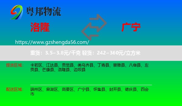 洛隆县到广宁县物流专线