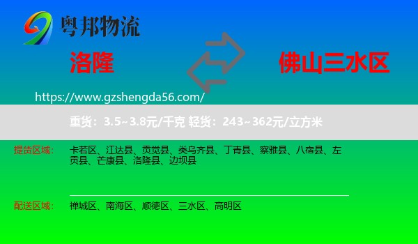 洛隆县到三水区物流专线