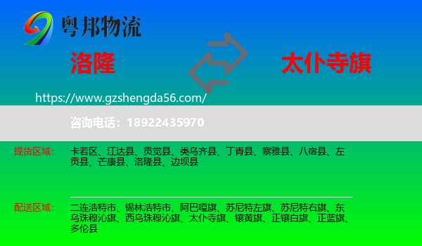 洛隆县到太仆寺旗物流专线