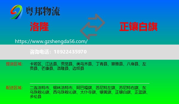 洛隆县到正镶白旗物流专线