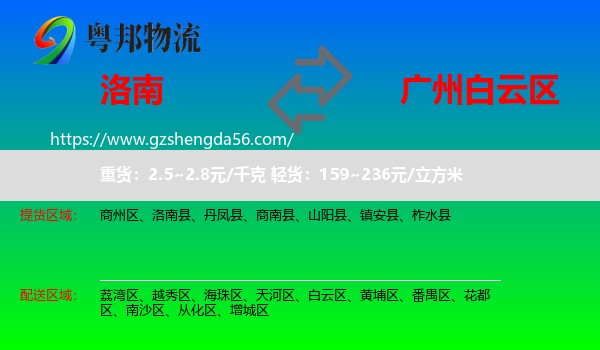 洛南县到白云区物流专线
