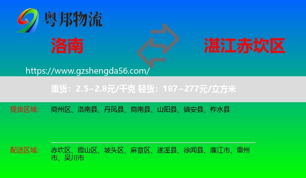 洛南县到赤坎区物流专线
