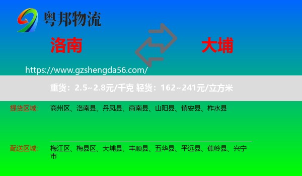 洛南县到大埔县物流专线