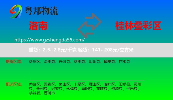 洛南县到叠彩区物流专线