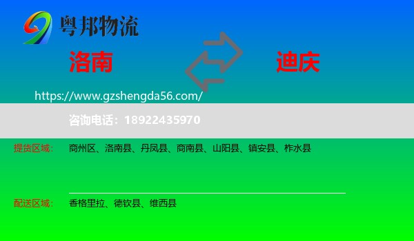 洛南县到迪庆物流
