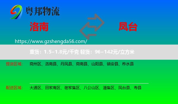 洛南县到凤台县物流专线