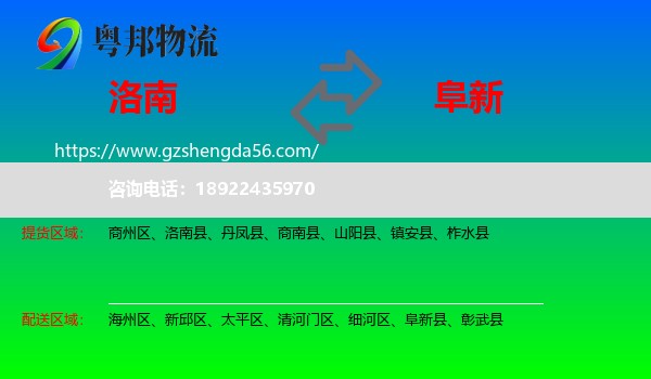 洛南县到阜新物流