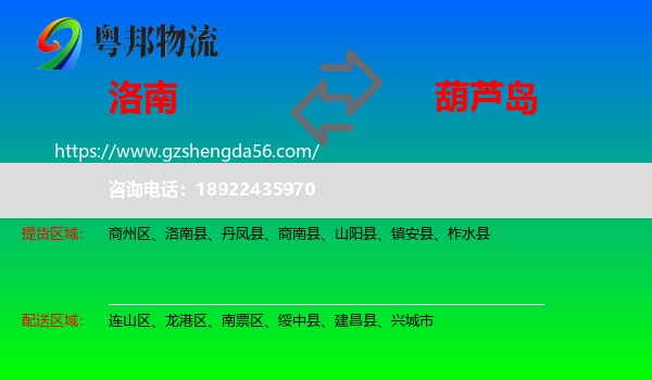 洛南县到葫芦岛物流
