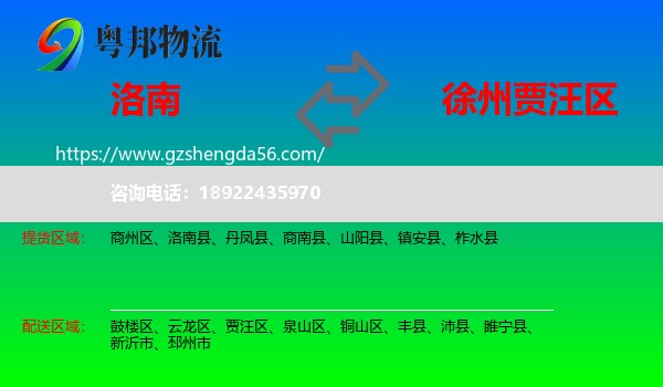 洛南县到贾汪区物流专线