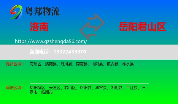 洛南县到君山区物流专线