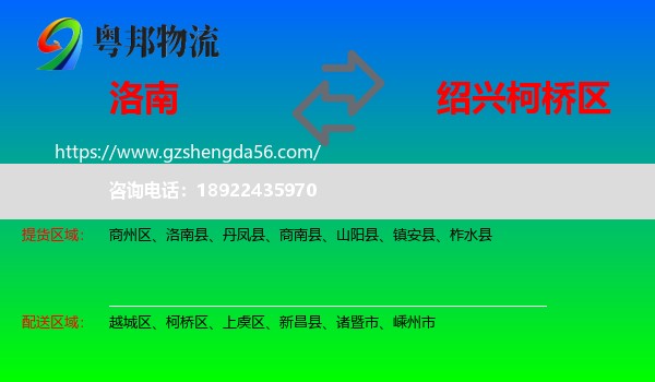 洛南县到柯桥区物流专线