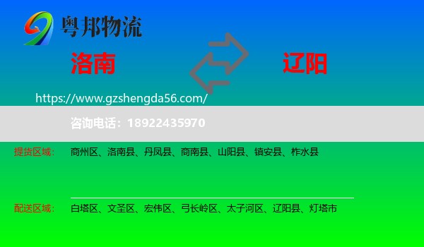 洛南县到辽阳物流