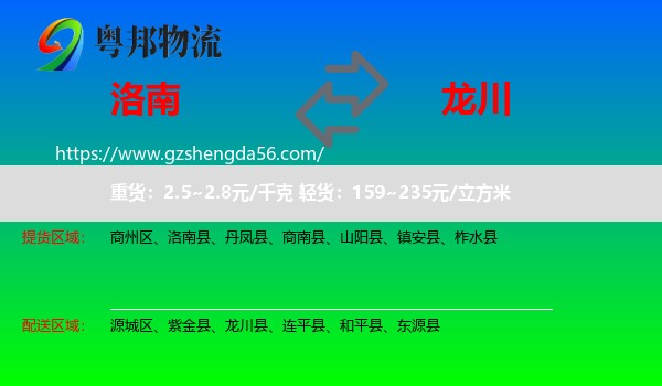 洛南县到龙川县物流专线