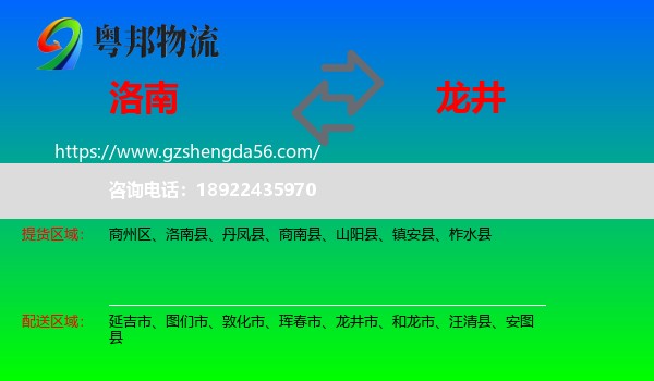 洛南县到龙井市物流专线