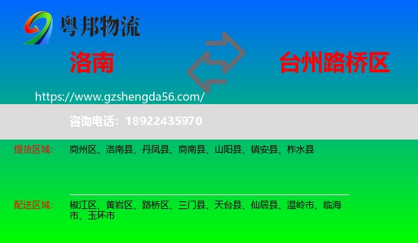 洛南县到路桥区物流专线