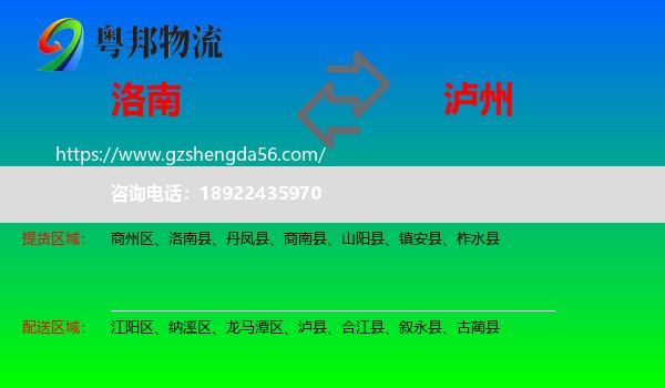 洛南县到泸州物流