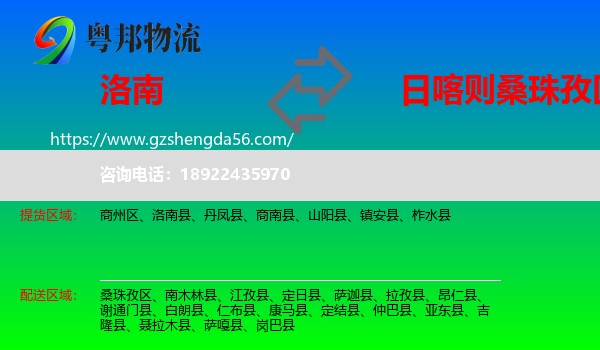 洛南县到桑珠孜区物流专线