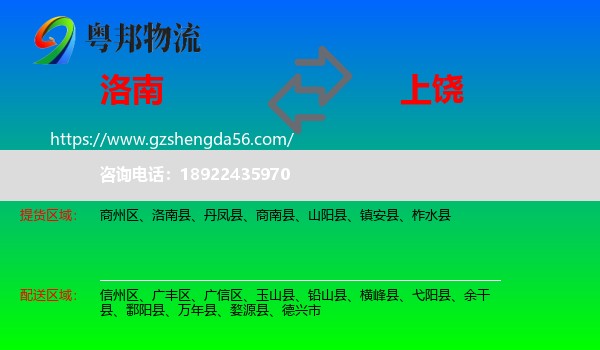 洛南县到上饶物流