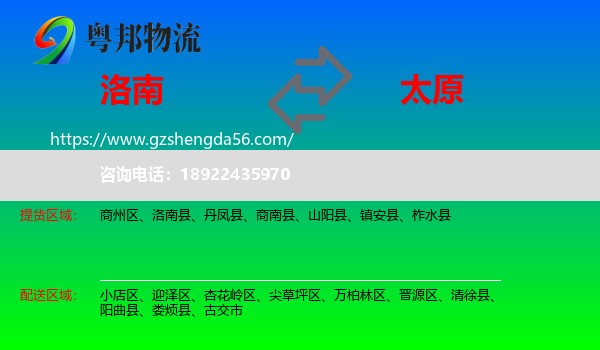 洛南县到太原专线