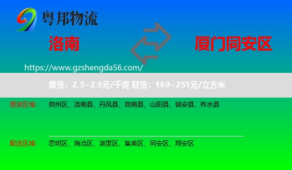 洛南县到同安区物流专线