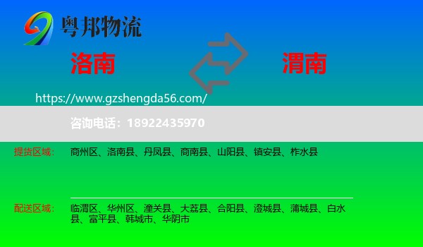 洛南县到渭南物流