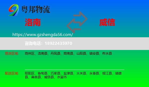 洛南县到威信县物流专线
