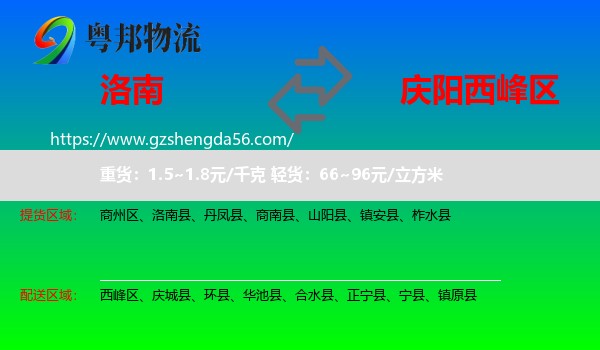 洛南县到西峰区物流专线