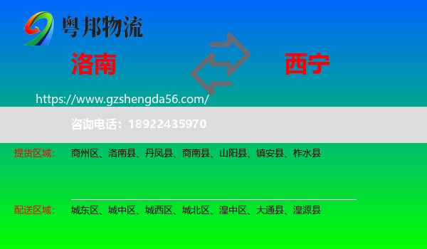 洛南县到西宁专线