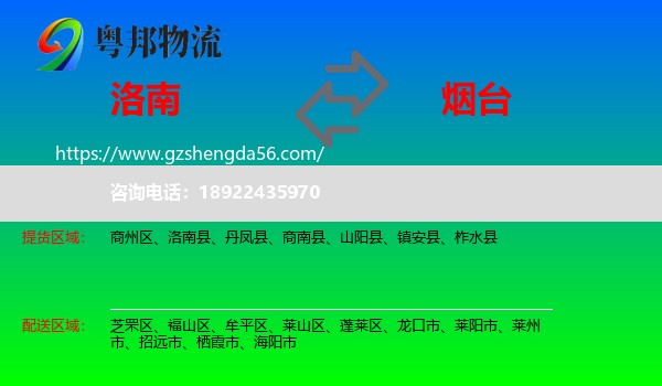 洛南县到烟台物流