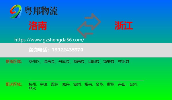 洛南县到浙江物流