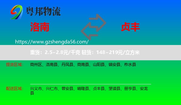 洛南县到贞丰县物流专线