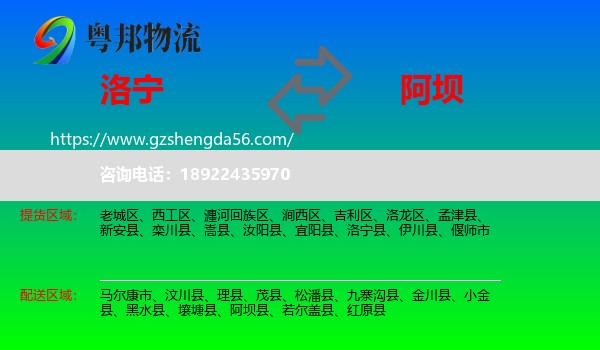 洛宁县到阿坝物流
