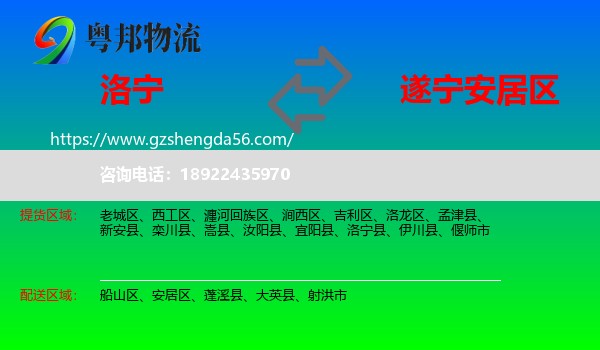 洛宁县到安居区物流专线
