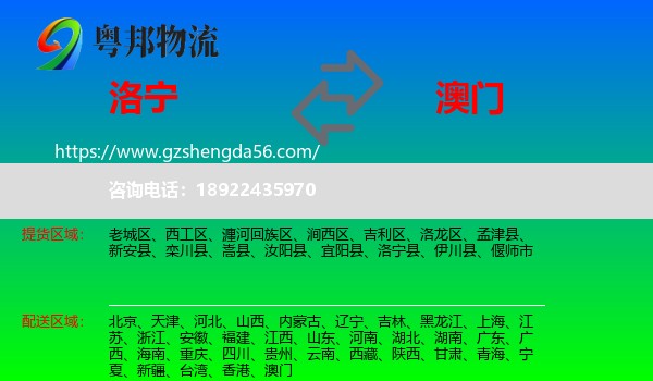 洛宁县到澳门专线