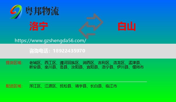 洛宁县到白山物流