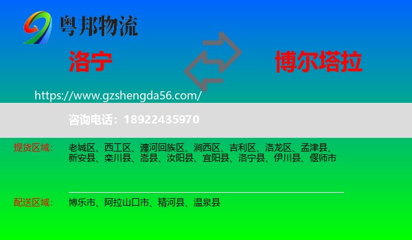 洛宁县到博尔塔拉物流