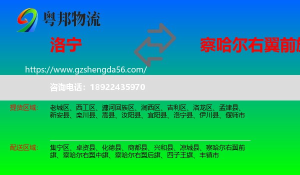洛宁县到察哈尔右翼前旗物流专线