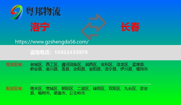 洛宁县到长春专线