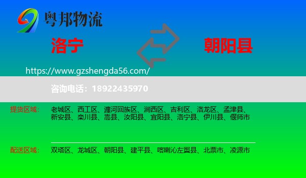 洛宁县到朝阳县物流专线