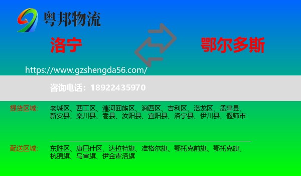 洛宁县到鄂尔多斯物流