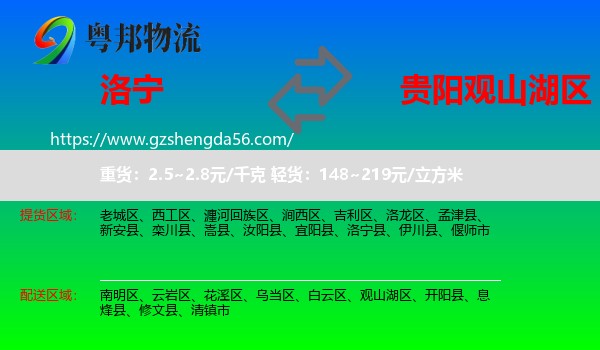 洛宁县到观山湖区物流专线