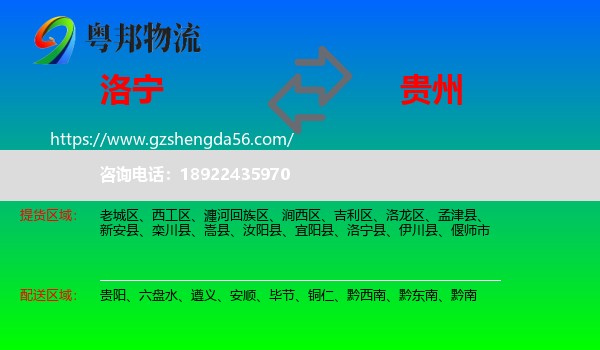 洛宁县到贵州物流
